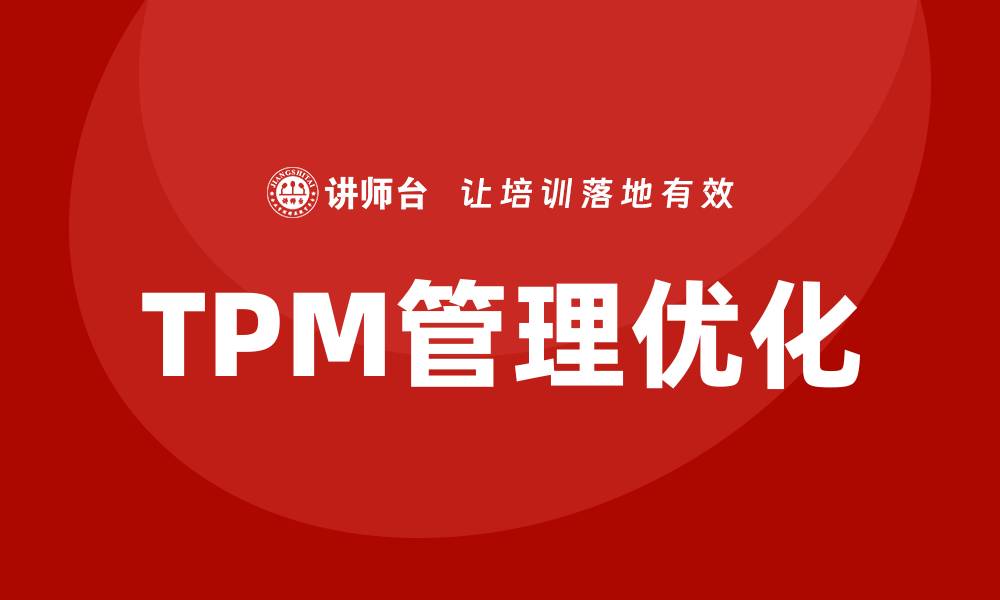 TPM管理优化