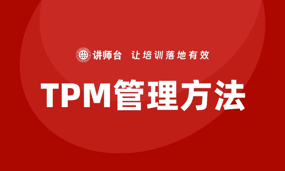 TPM管理方法