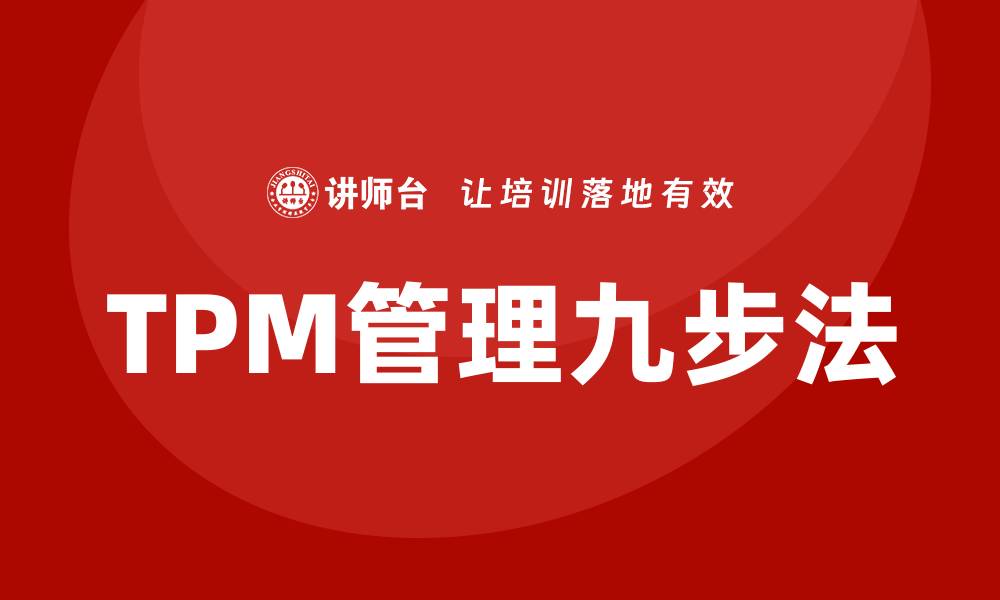 TPM管理九步法