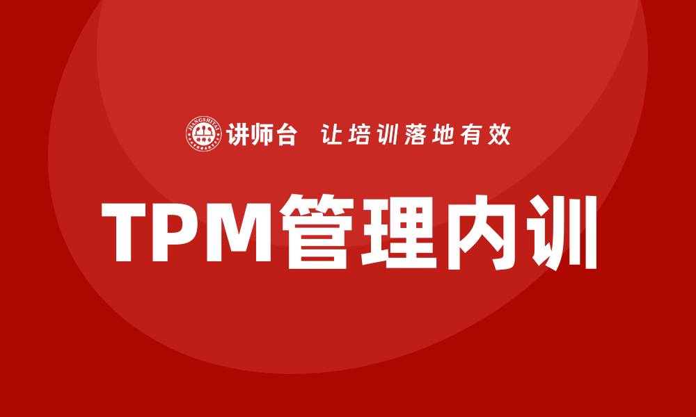 TPM管理内训