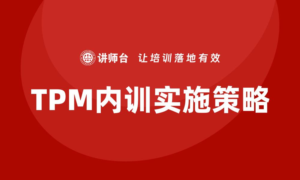 TPM内训实施策略