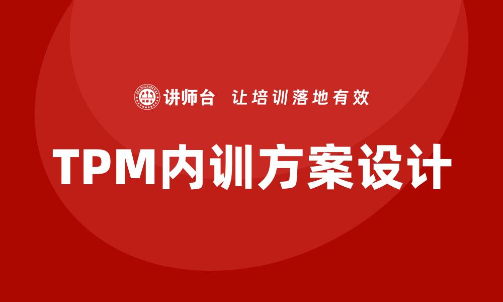 TPM内训方案设计