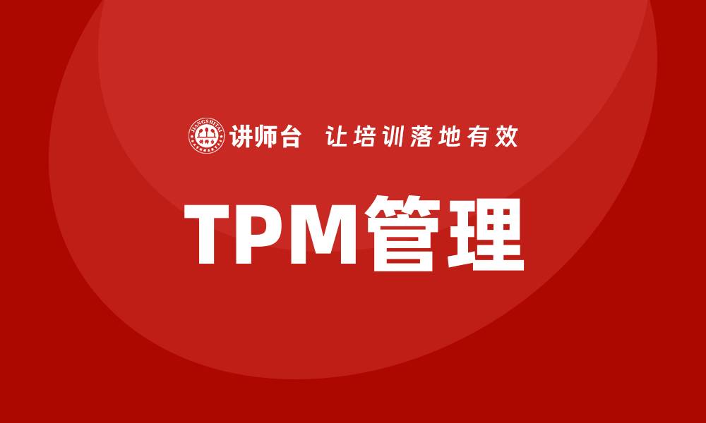 TPM管理