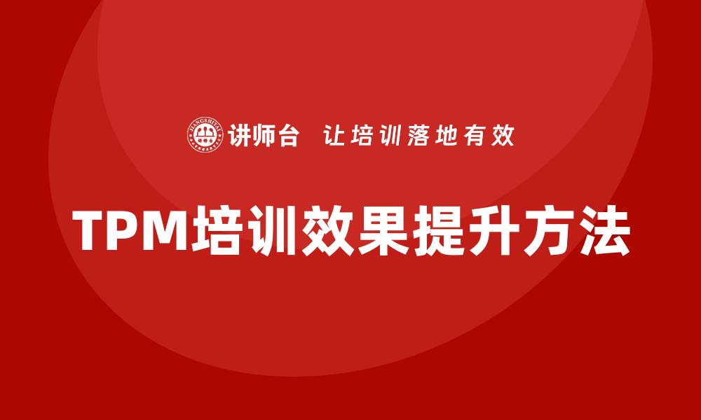 TPM培训效果提升方法