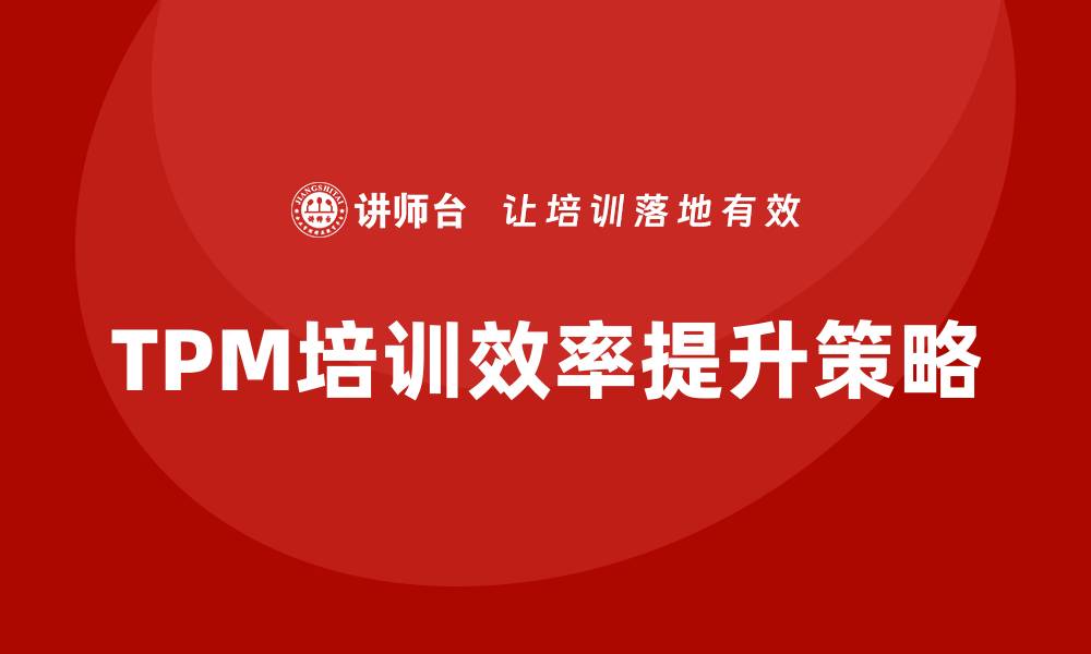 TPM培训效率提升策略