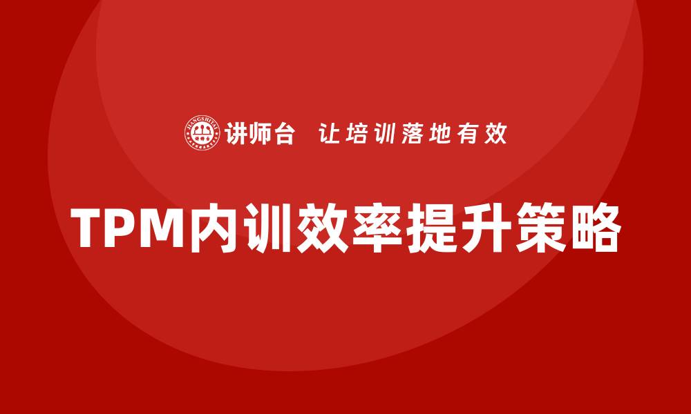 TPM内训效率提升策略