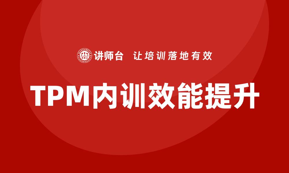 文章提升设备TPM企业内训效能的关键策略解析的缩略图