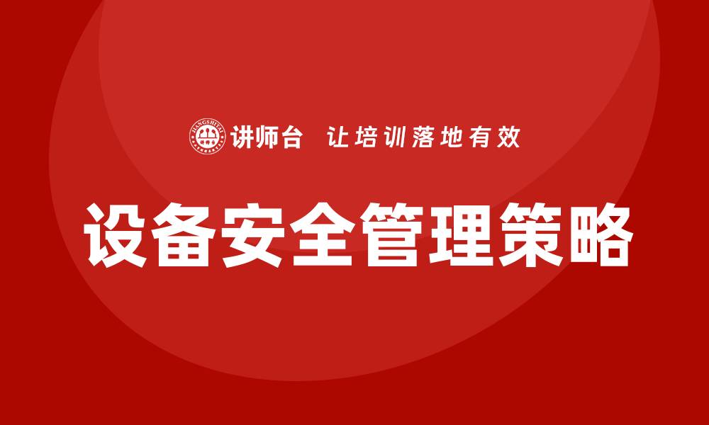 文章设备安全：保障企业信息安全的关键策略的缩略图