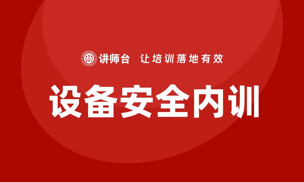 文章设备安全企业内训的重要性与实施策略分析的缩略图