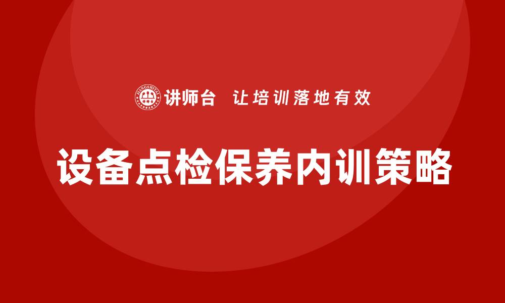 设备点检保养内训策略