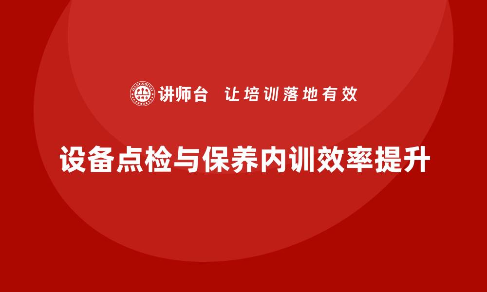 设备点检与保养内训效率提升