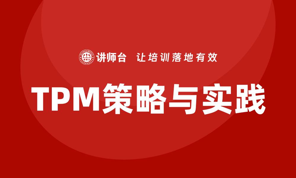 TPM策略与实践