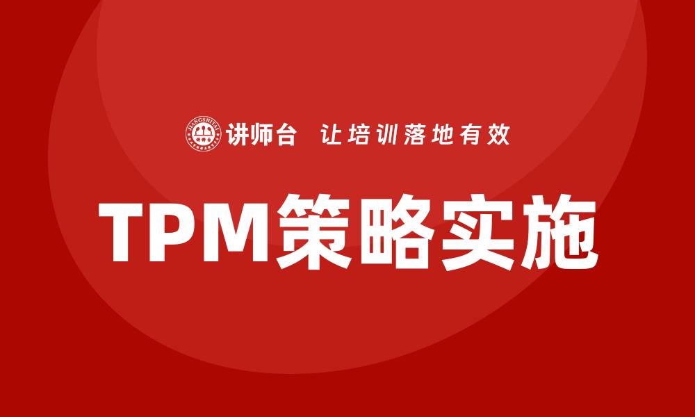 文章全面提升设备管理效率的TPM策略解析的缩略图