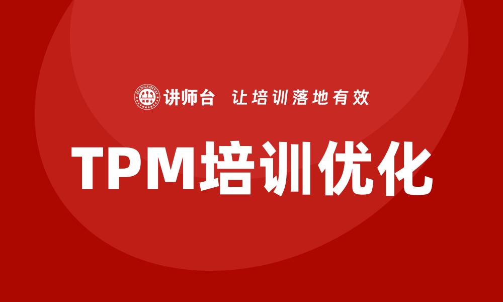 TPM培训优化