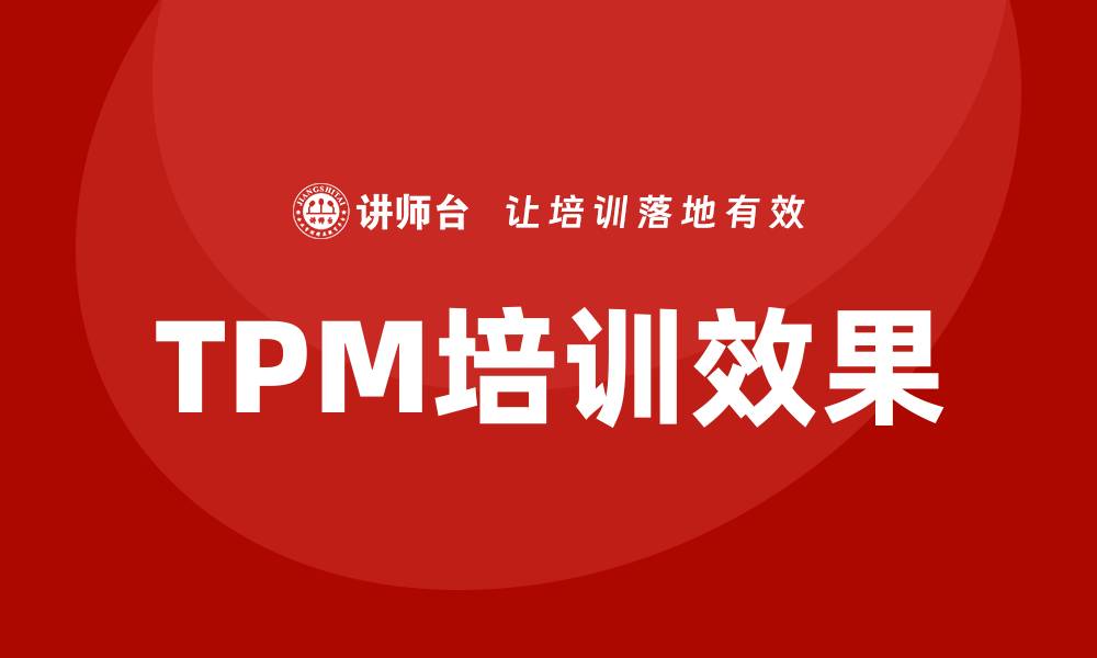 文章设备管理TPM培训提升企业效率与质量的缩略图