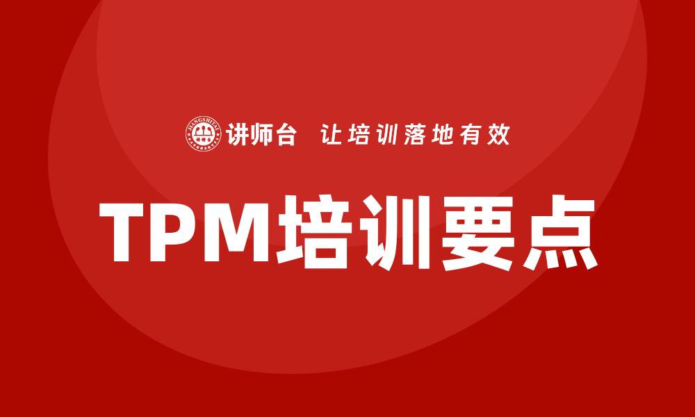 TPM培训要点