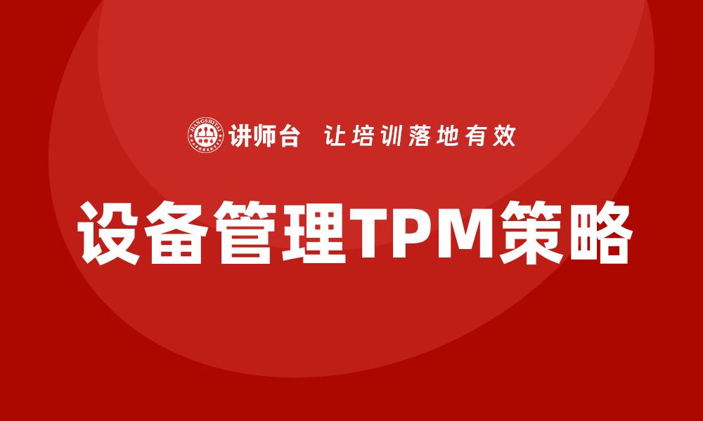 设备管理TPM策略