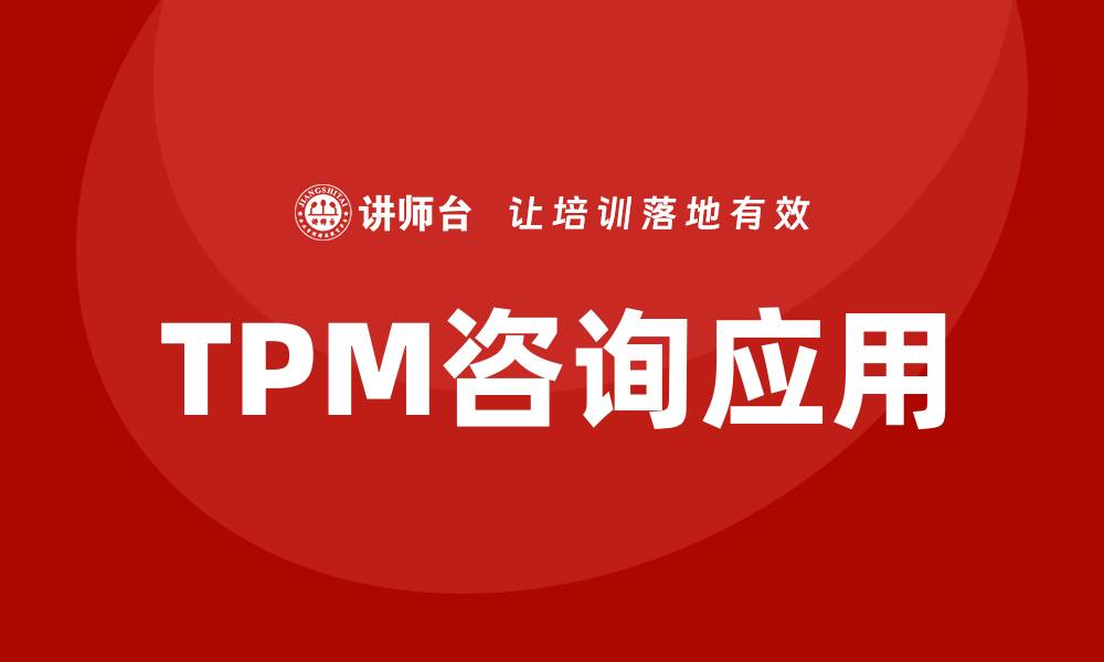 TPM咨询应用