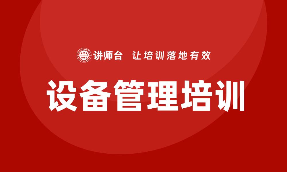 文章提升设备管理方法的效率与效果探讨的缩略图