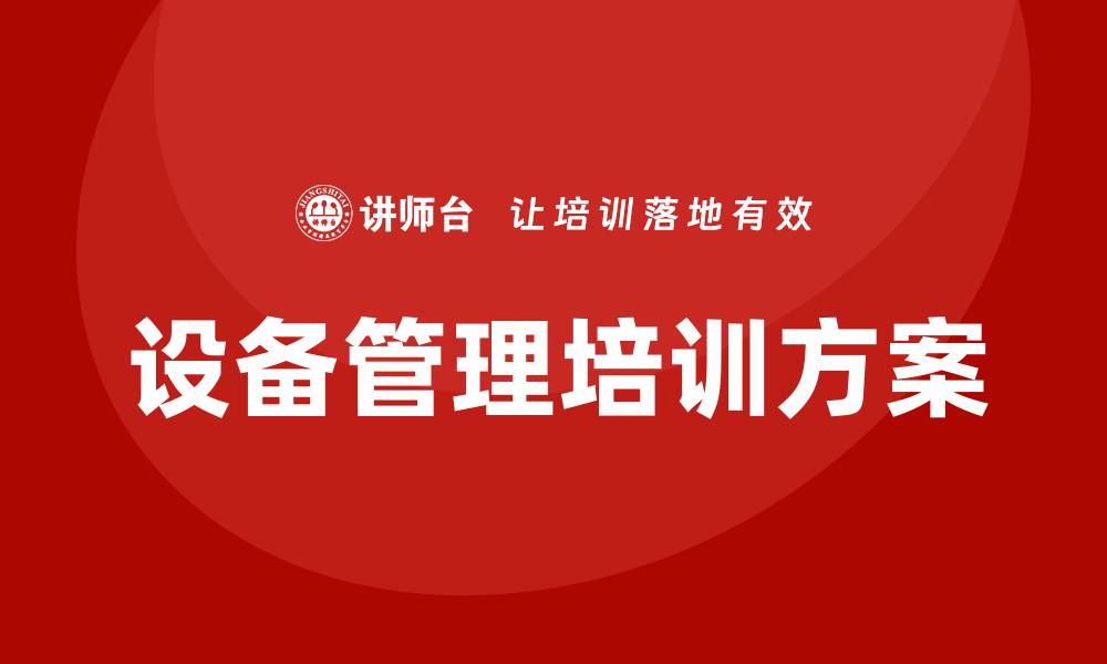 文章提升设备管理效率的企业培训方案解析的缩略图