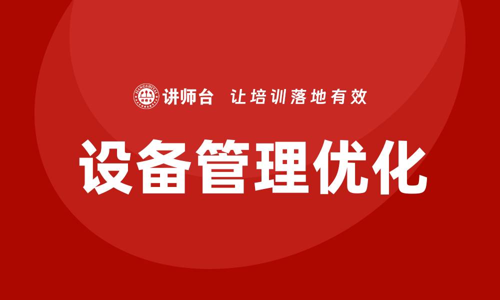 文章提升企业效率的设备管理思路探讨与实践的缩略图