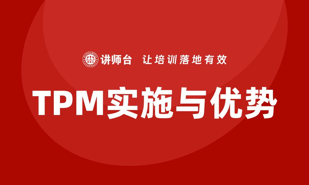 文章全面解析设备管理体系TPM的实施与优势的缩略图