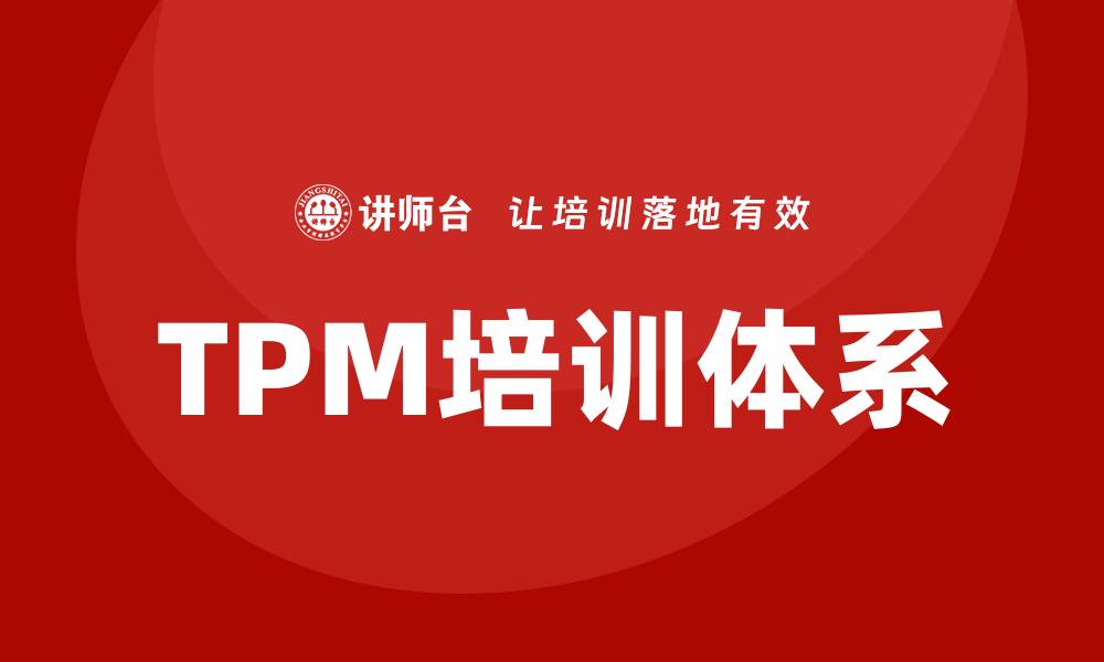 文章设备管理体系TPM助力企业提升效率与效益的缩略图