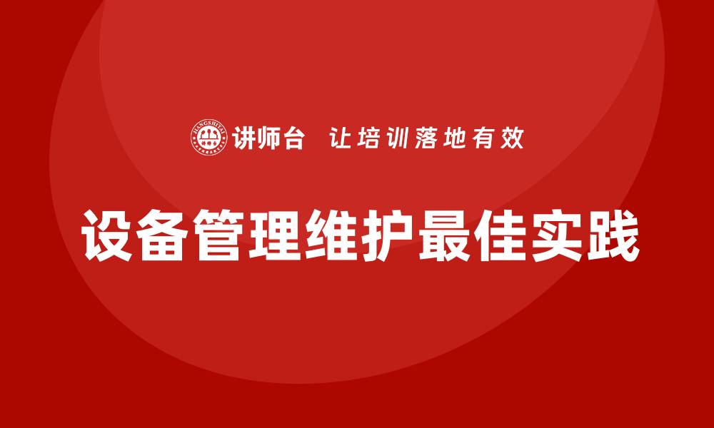 设备管理维护最佳实践