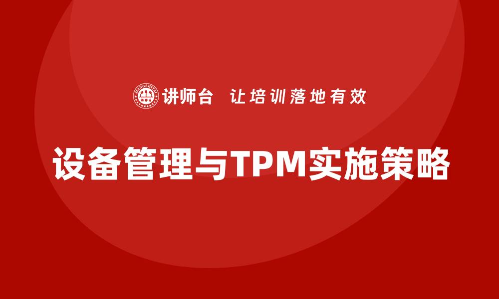 文章设备管理与TPM：提升企业生产效率的关键策略的缩略图
