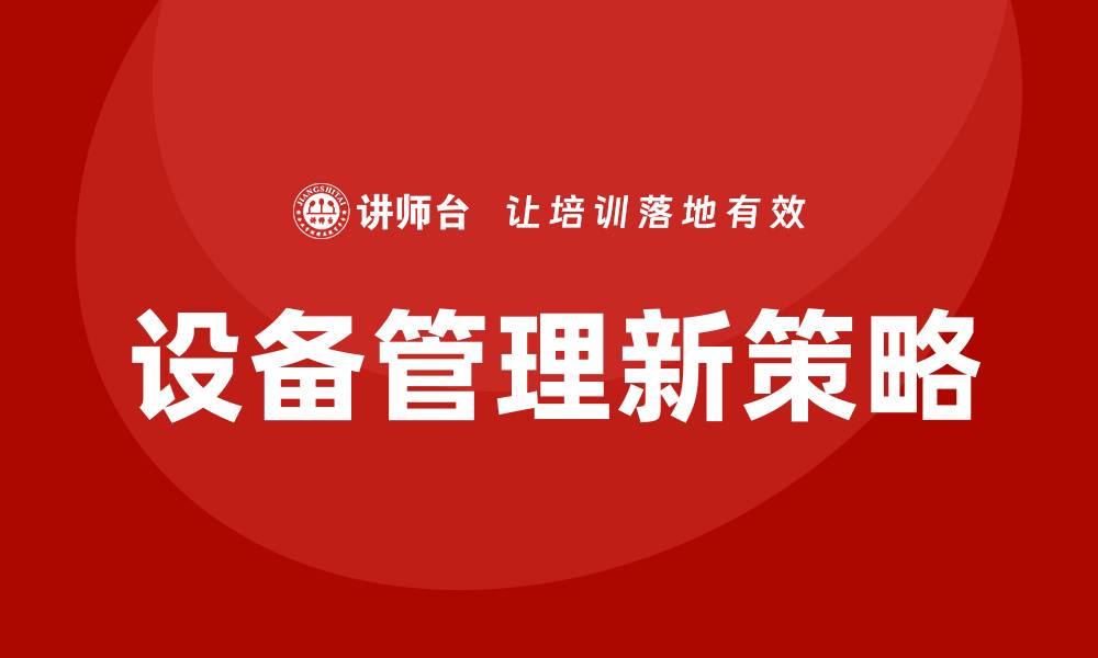 设备管理新策略