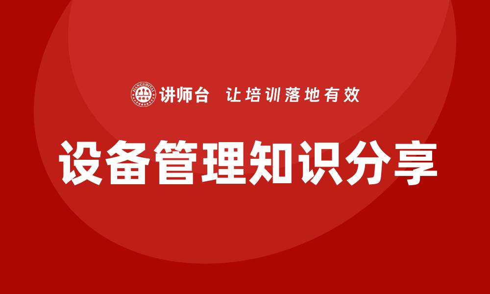 设备管理知识分享