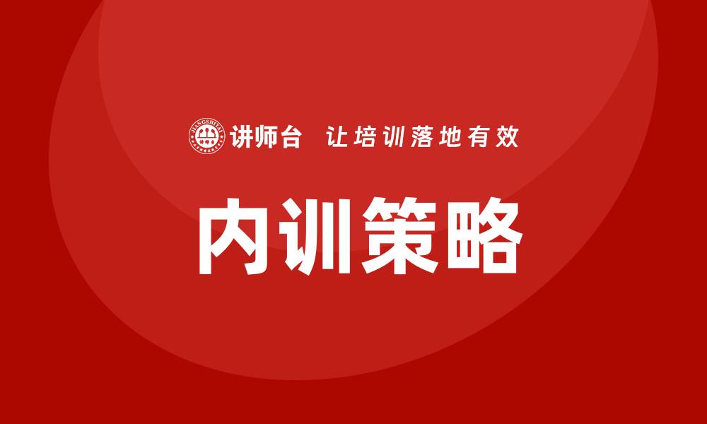 文章设备检测企业内训的有效策略与实践方法的缩略图