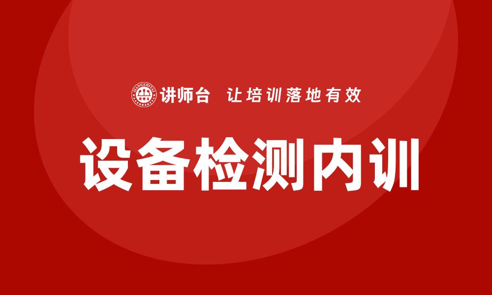 文章设备检测企业内训的重要性与实施策略解析的缩略图