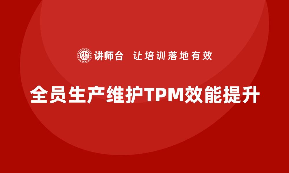 全员生产维护TPM效能提升