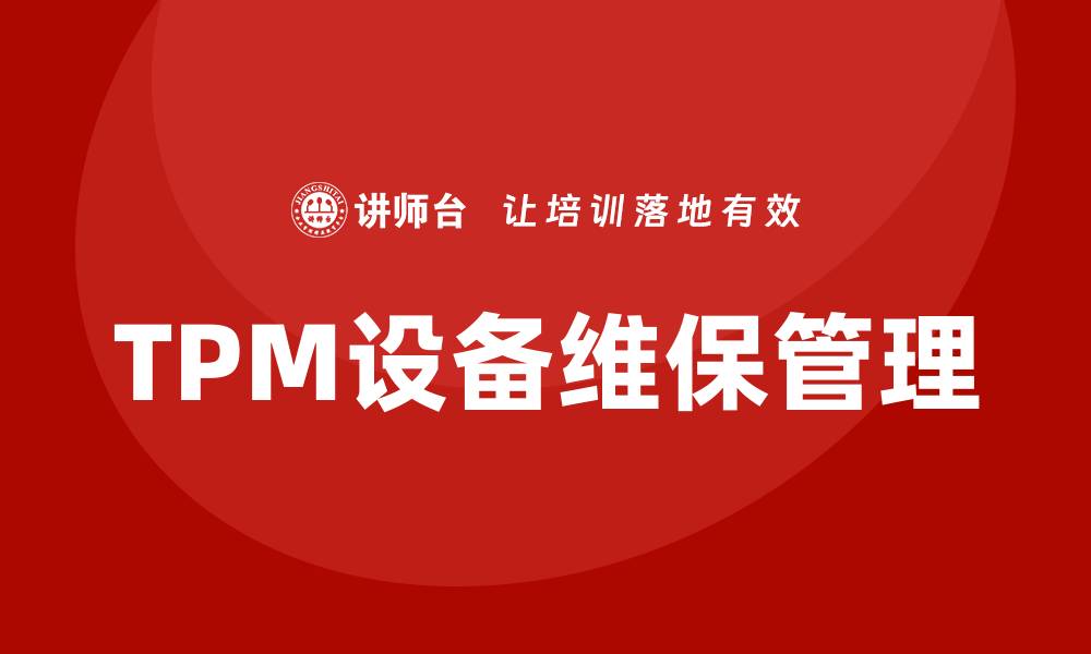 TPM设备维保管理