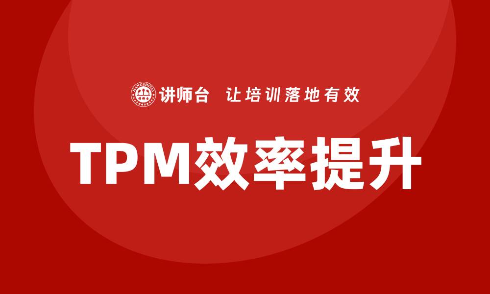 TPM效率提升