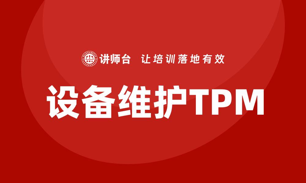 文章设备维护TPM：提升生产效率的关键策略的缩略图