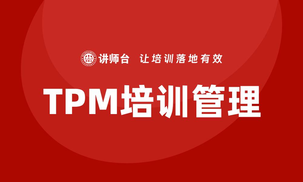 TPM培训管理