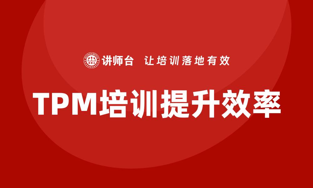 文章设备维护TPM培训提升企业效率与生产力的缩略图