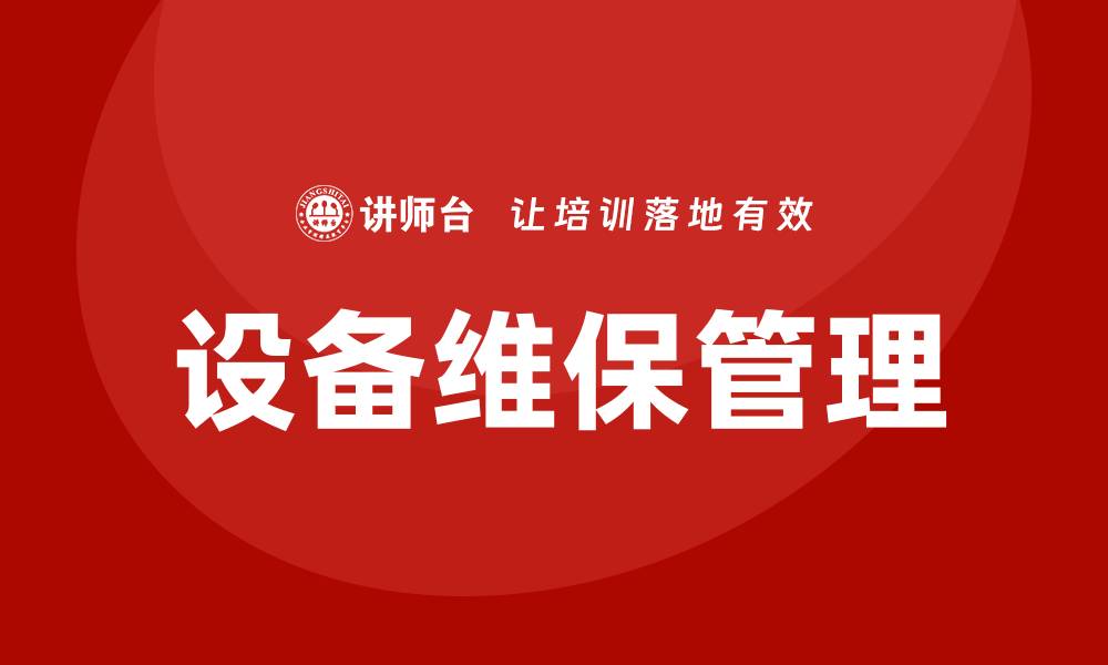 文章设备维保管理TPM方案助力企业提升效率与效益的缩略图