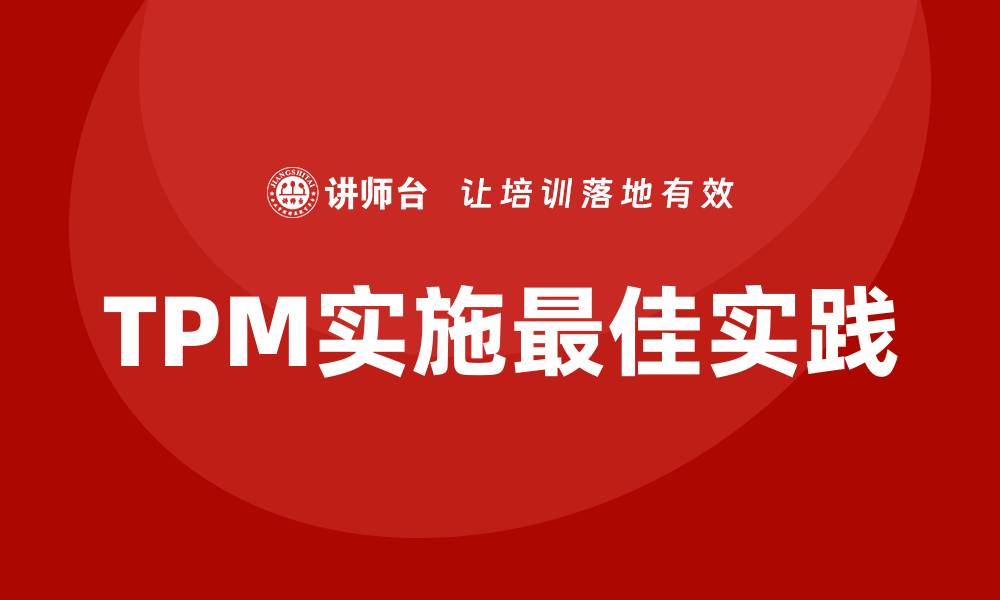 TPM实施最佳实践