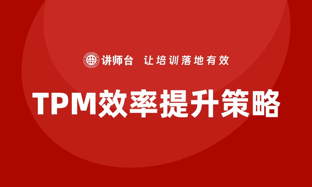 TPM效率提升策略