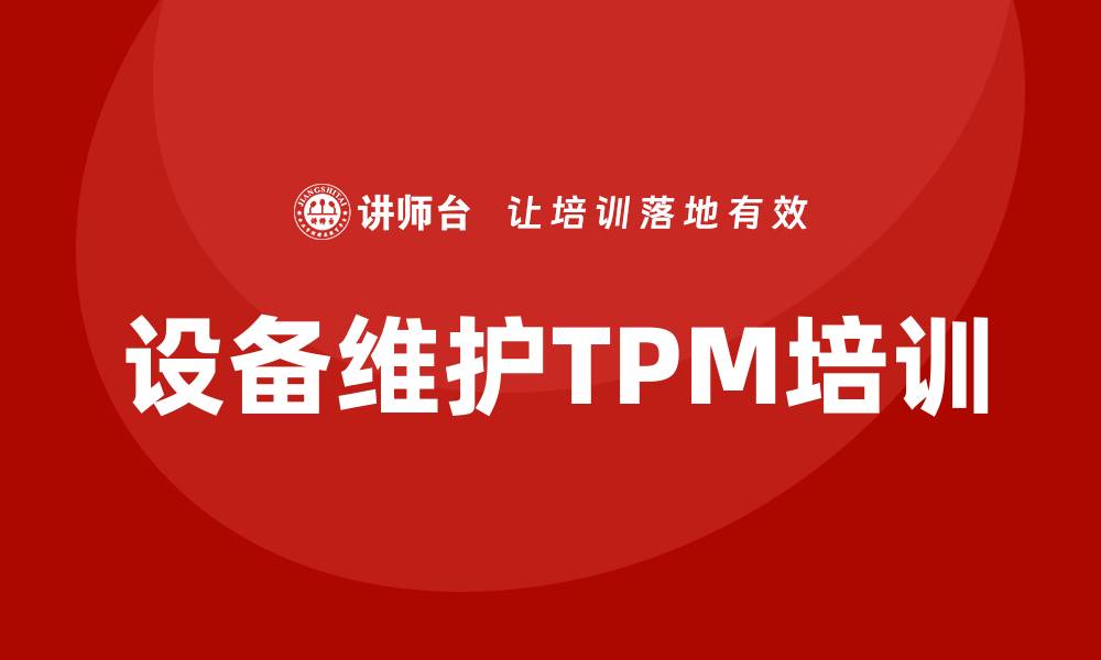 设备维护TPM培训