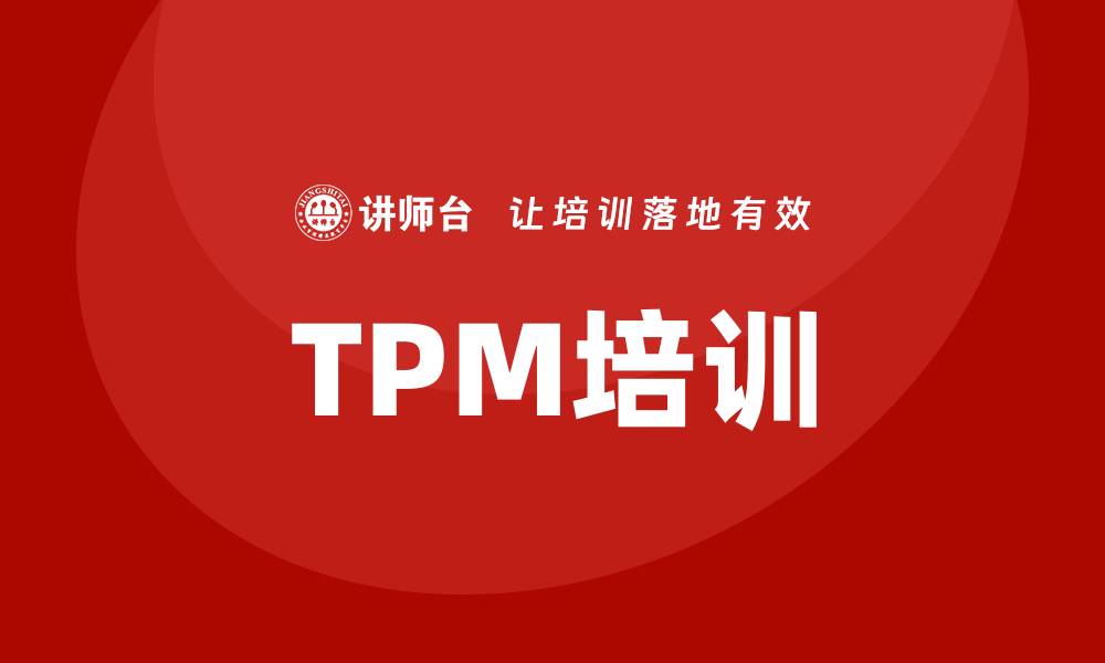 文章提升设备维护效率的TPM培训全攻略的缩略图