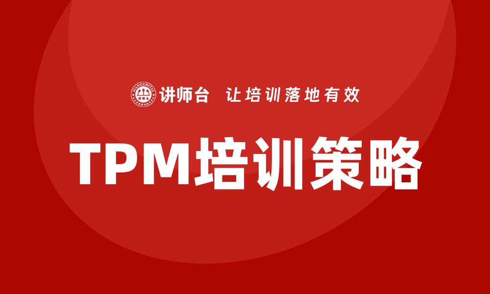 文章设备维护TPM培训提升企业生产效率的关键策略的缩略图