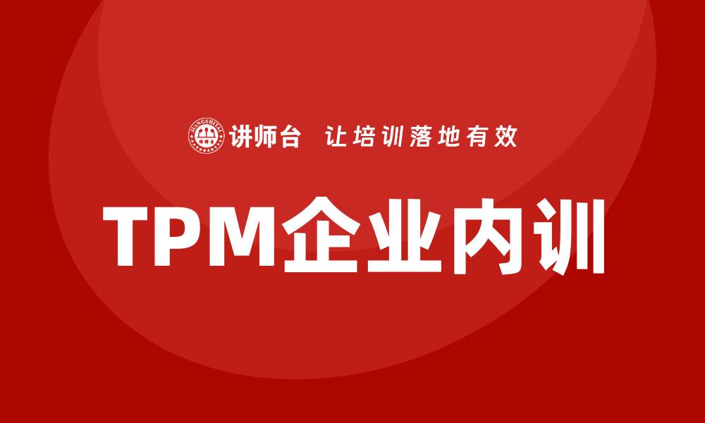 文章提升设备维护效率，TPM企业内训助力生产优化的缩略图