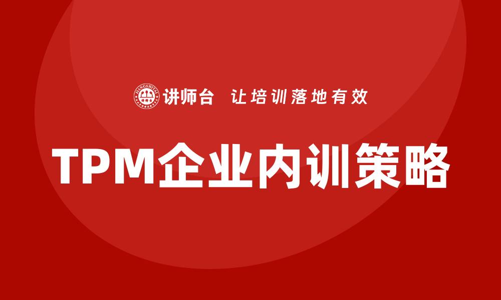 TPM企业内训策略