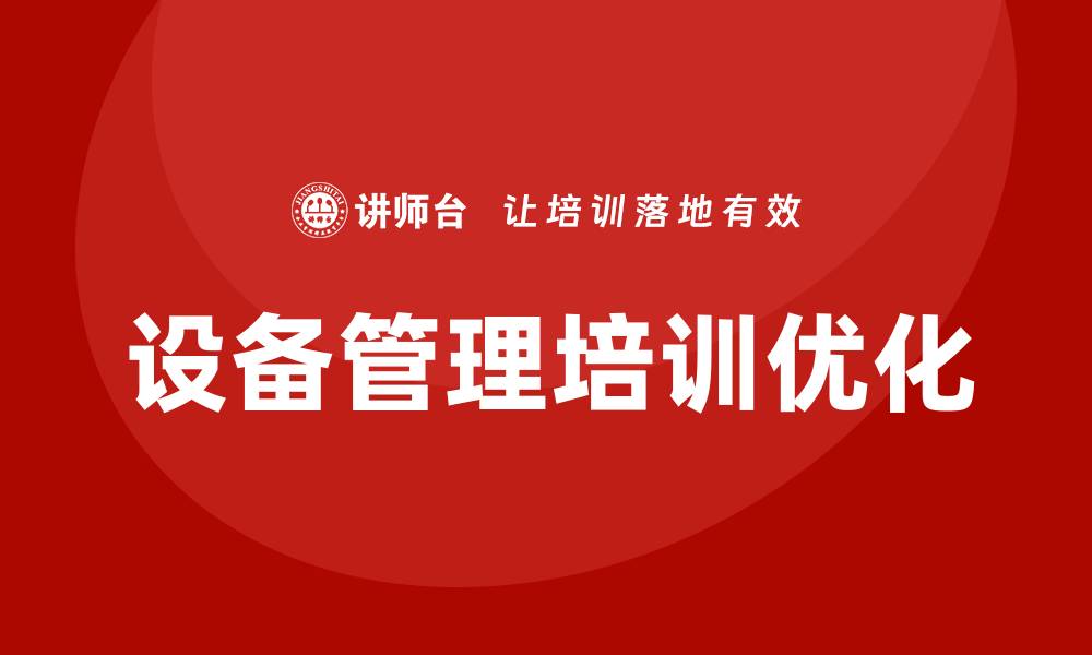 设备管理培训优化