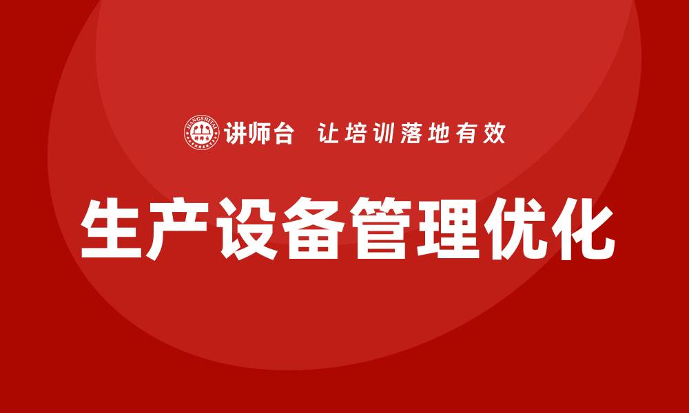 文章生产设备管理提升企业效率的关键策略的缩略图
