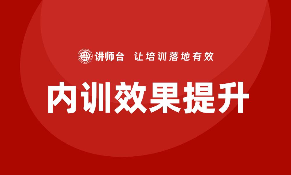 文章提升生产设备企业内训效果的关键策略与方法的缩略图